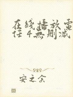 在线播放电影前任 4无删减封面