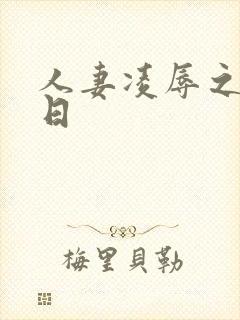 人妻凌辱之参观日