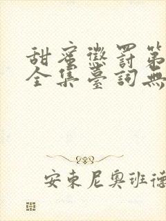 甜蜜惩罚第二季全集台词无马赛真人