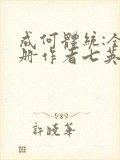 成何体统:全2册作者七英俊