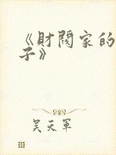 《财阀家的小儿子》