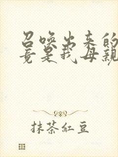 召唤出来的魅魔竟是我母亲