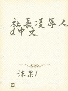 社长凌辱人妻hd中文