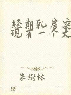 经期乳房突然发现有一个大硬块