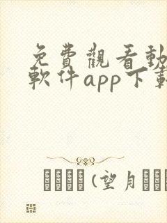 免费观看动漫的软件app下载