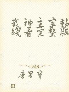 武神主宰动漫在线看完整版免费