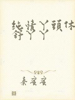 纯情丫头休想逃舒丫丫