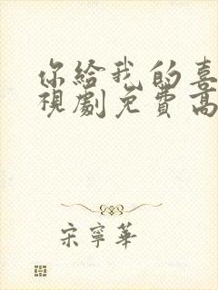 你给我的喜欢电视剧免费高清