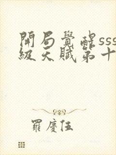 开局觉醒sss级天赋第十五章免费阅读封面