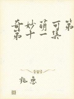 奇妙萌可第七季第十一集