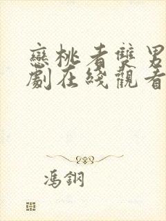 恋桃者双男主泰剧在线观看全集免费