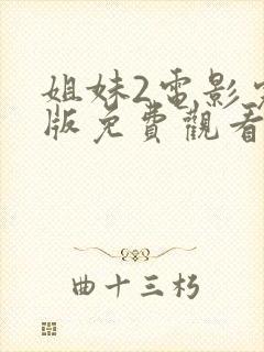 姐妹2电影完整版免费观看