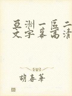 亚洲一区二区中文字幕高清视频看看