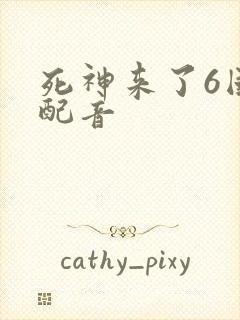 死神来了6国语配音