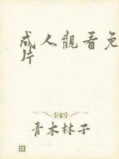 成人观看免费毛片