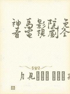 神马影院免费观看电视剧全集狂飙