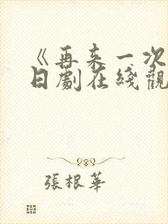 《再来一次吧》日剧在线观看免费