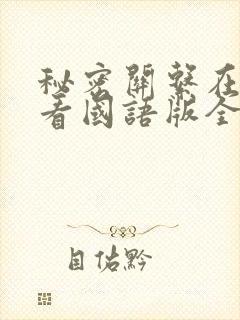 秘密关系在线观看国语版全集