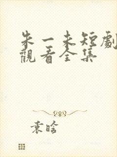 朱一未短剧免费观看全集