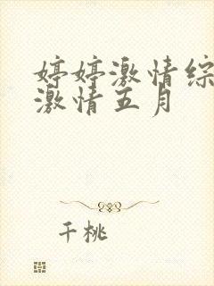 婷婷激情综合网激情五月