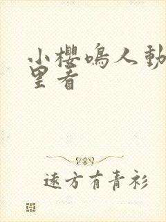 小樱鸣人动画哪里看