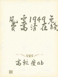 风云1949免费高清在线观看