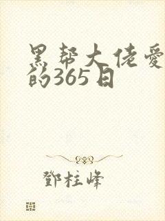 黑帮大佬爱上我的365日