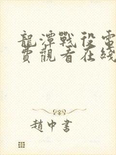 龙潭战役电影免费观看在线封面