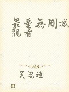 最爱无删减在线观看