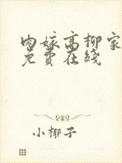 肉嫁高柳家动漫免费在线