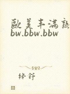 欧美丰满熟妇bbw.bbw.bbw