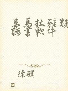 喜马拉雅类似的听书软件封面