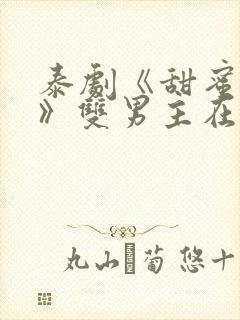 泰剧《甜蜜暴击》双男主在线观看封面