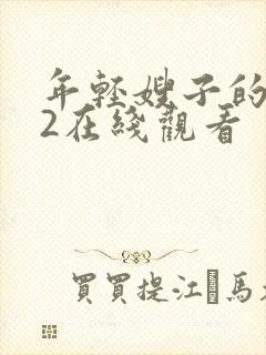 年轻嫂子的惩罚2在线观看