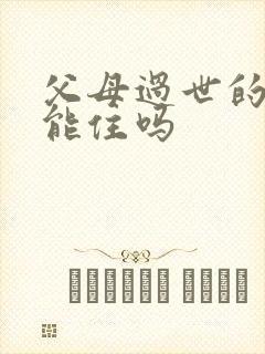 父母过世的房子能住吗