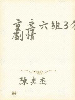 重案六组3分集剧情