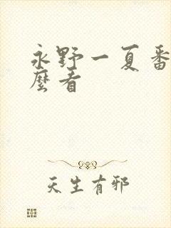 永野一夏番剧怎么看