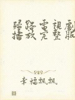 归路电视剧免费播放完整版高清