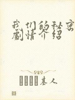 我们的秘密泰剧剧情介绍