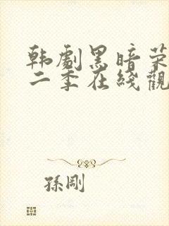 韩剧黑暗荣耀第二季在线观看完整