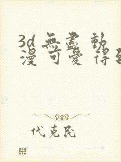 3d 无尽 动漫 可爱 得到漫画