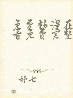 免费动漫在线观看免费完整版高清