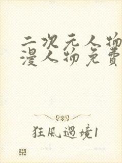 二次元人物桶动漫人物免费看封面