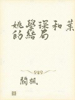 姚学琛和叶展婷的结局