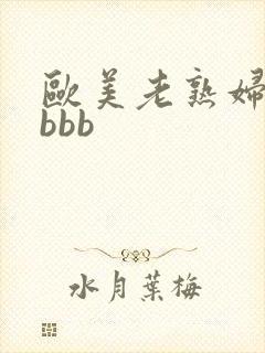 欧美老熟妇性bbbb
