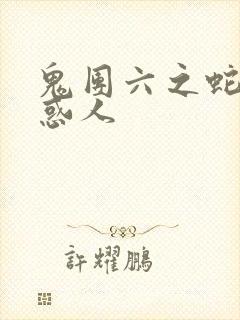 鬼团六之蛇蝎迷惑人