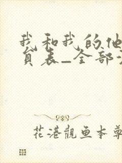 我和我的他们演员表_全部演员介绍