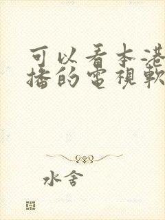 可以看本港台直播的电视软件封面