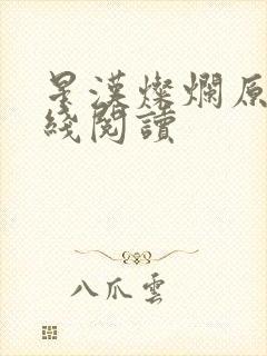 星汉灿烂原著在线阅读