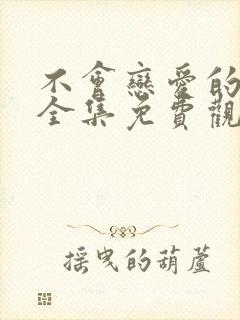 不会恋爱的我们全集免费观看